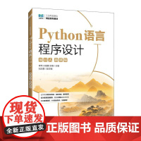 Python语言程序设计(项目式)(微课版)李玮,于丽娜,左楠 邮电出版社9787115659682