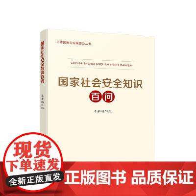 国家社会安全知识百问 人民出版社