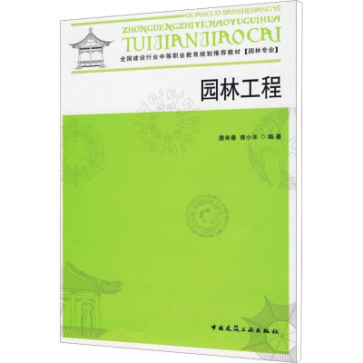 [M]园林工程-9787112112968