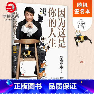[正版]随机签名本因为这是你的人生 蔡康永的情商课2 蔡康永2019新书 高情商书籍热卖书 人际交往口才说话技巧沟通术