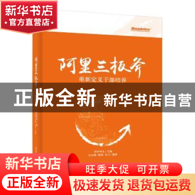 正版 阿里三板斧:重新定义干部培养 张山领,张璞,姜力,茅庐学堂