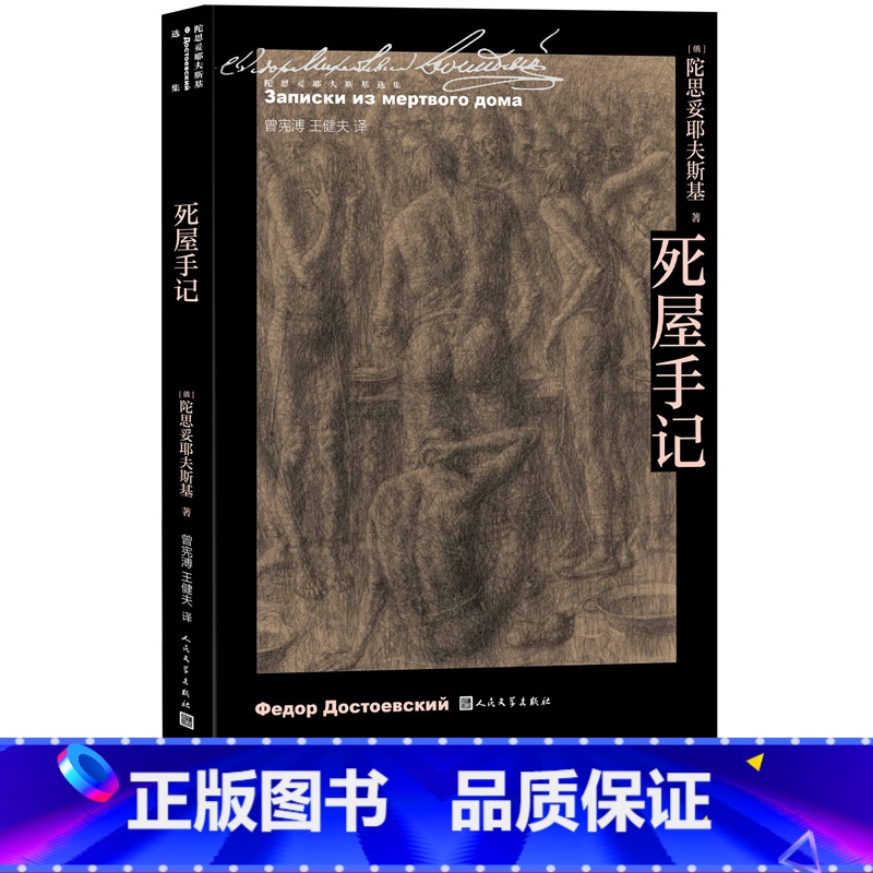 [正版]死屋手记陀思妥耶夫斯基著曾宪溥王健夫译诞生二百周年代表作沙俄监狱