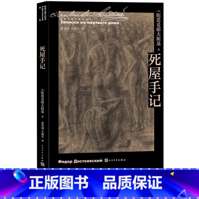 [正版]死屋手记陀思妥耶夫斯基著曾宪溥王健夫译诞生二百周年代表作沙俄监狱