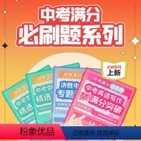 中考数学冲刺精选500题 全国通用 [正版]中考满分必刷题数学冲刺精选500题英语写作满分突破决胜中考化学专题训练30题