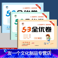 53天天练+53全优卷 4本]语文+数学(人教版) 三年级下 [友一个正版]53全优卷三年级上册语文数学英语试卷 人教