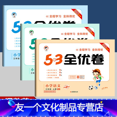 53天天练+53全优卷 4本]语文+数学(人教版) 三年级下 [友一个正版]53全优卷三年级上册语文数学英语试卷 人教