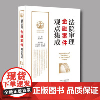 正版 法院审理金融案件观点集成 贾林青 李经纬等 中国法制版社 9787509387856