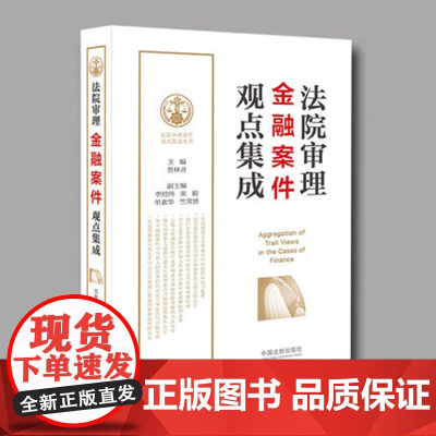 正版 法院审理金融案件观点集成 贾林青 李经纬等 中国法制版社 9787509387856