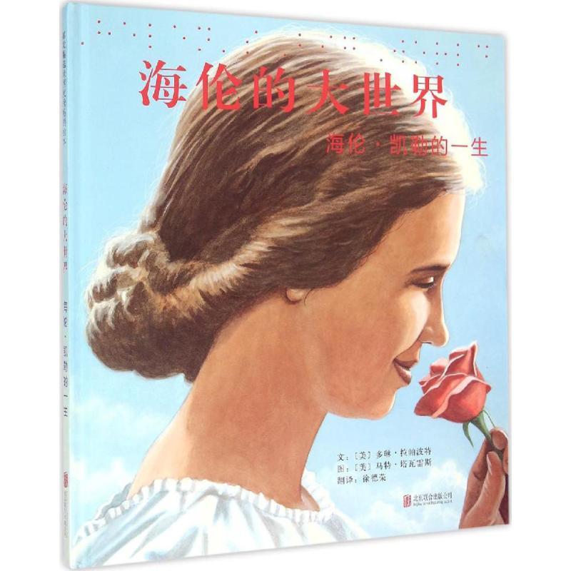 正版新书]海伦的大世界:海伦·凯勒的一生多琳·拉帕波特97875502