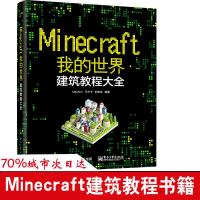 Minecraft我的世界:建筑教程大全