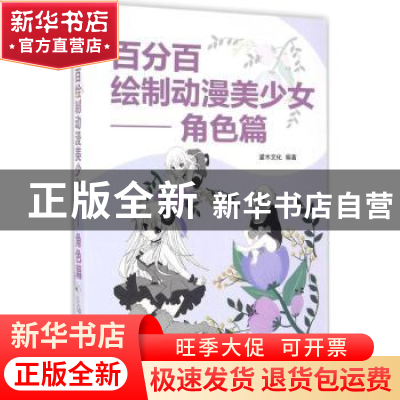 正版 百分百绘制动漫美少女:角色篇 灌木文化编著 辽宁科学技术出