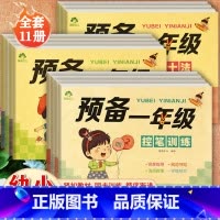 全11套 [正版]控笔训练幼小衔接一日一练学前描红练习本拼音数字汉字笔画爱德预备一年级凑借十法加减天天练入学准备学前大练