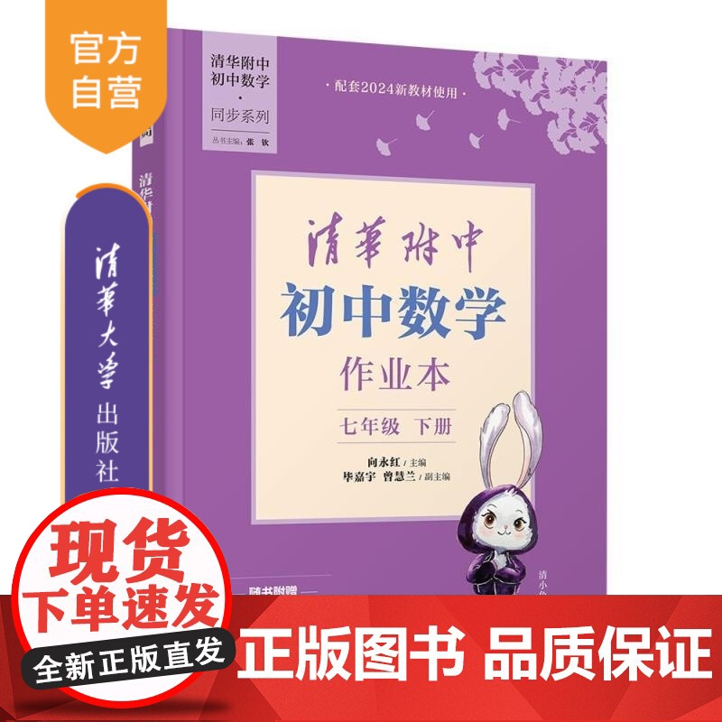 [正版新书]清华附中初中数学作业本七年级下册 向永红 毕嘉宇 曾慧兰 清华大学出版社 清华附中 数学 七年级