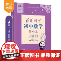 [正版新书]清华附中初中数学作业本七年级下册 向永红 毕嘉宇 曾慧兰 清华大学出版社 清华附中 数学 七年级