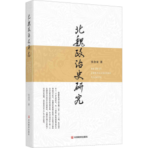 醉染图书北魏政治史研究97875451005