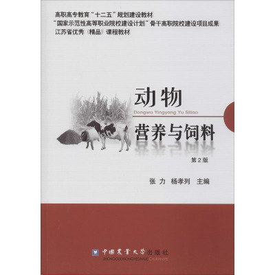 动物营养与饲料(第2版)