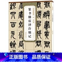 [正版] 清吴昌硕篆书篆书修震泽许塘记 历代碑帖精粹 毛笔碑帖古帖篆书书法练字帖 附简体旁注技法解析 薛元明编安徽美术