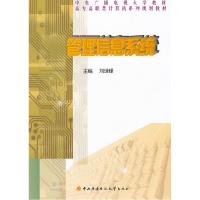 正版新书]管理信息系统刘世峰9787304047825