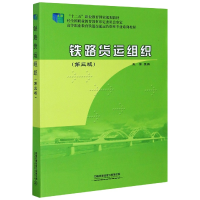 正版新书]铁路货运组织(第3版高等职业教育铁道交通运营管理专业