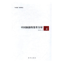 正版新书]中国旅游的变革力量孙小荣9787516631041