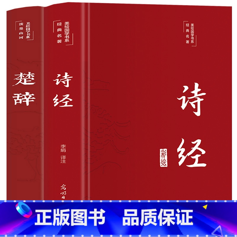 [正版]2册诗经楚辞全集全注全译 鉴赏辞典书籍 原著全套无删减版中国古诗词中小学生儿童青少年版一二三4五六年级初高中阅读