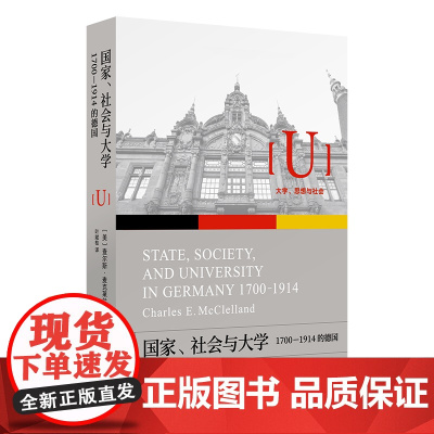 4月新书 国家、社会与大学:1700-1914的德国 大学、思想与社会 [美]查尔斯·麦克莱兰 著 叶赋桂 译 商务印书