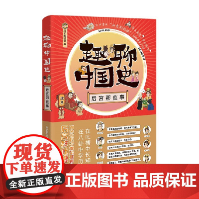 趣聊中国 后宫那些事 历史的囚徒 著 后宫群吐槽大会 爆笑群聊中国史 在八卦中学历史 在吐槽中长知识 历史