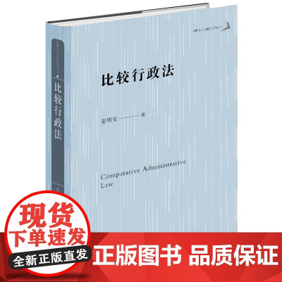 2023新书 比较行政法 姜明安著 法律出版社