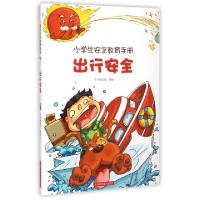 正版新书]出行安全/小学生安全教育手册本书编写组9787547819036