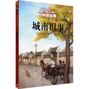 [M]城南旧事-9787514829051