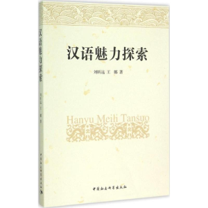 正版新书]汉语魅力探索刘昕远9787516118368