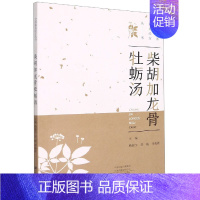[正版]柴胡加龙骨牡蛎汤 中国美经方丛书 伤寒论中医基础理论中药学经方配方经典药方抓药药膳食谱煲汤养生食疗书籍食补饮食健