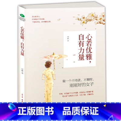 [正版] 女人励志书籍 心若优雅,自有力量感动文艺女青年的正能量之书 女人的书籍 修养气质情商心态青春励志书籍 女性读