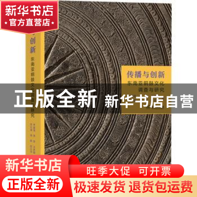 正版 传播与创新:东南亚铜鼓文化调查与研究 李富强,李珍,卫彦雄