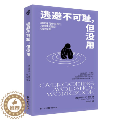 [醉染正版]逃避不可耻但没用 陈小红译 一本适用于大多数人克服回避型人格的心理自助手册 心灵与修养社科 重庆出版社