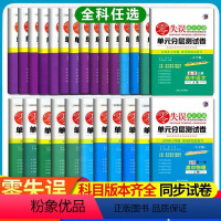 数学[苏教版] 选择性必修第一册 [正版]24版零失误单元分层测试卷高一高二数学语文英语物理化学生物政治地理历史必修第一