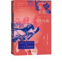 音像我亲爱的伊内斯[智利]伊莎贝尔·阿连德著朱洁蓉译