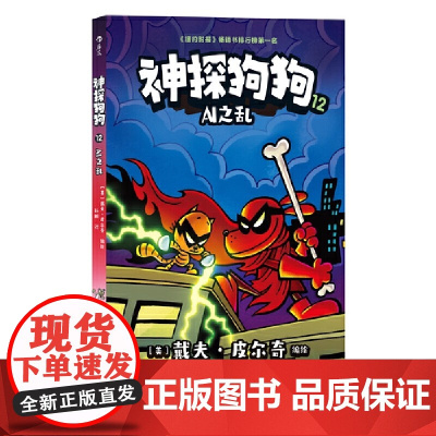 神探狗狗12 AI之乱 累计 销量 超 6000万册 长年 霸榜 纽约时报 的现象级 童书 花山文艺出版社余成图书正版