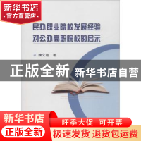 正版 民办职业院校发展经验对公办高职院校的启示 魏文迪著 冶金