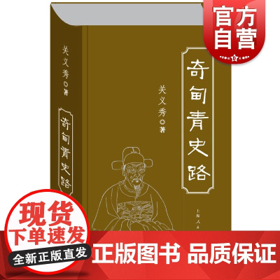 奇甸青史路 关义秀历史散文集上海人民出版社
