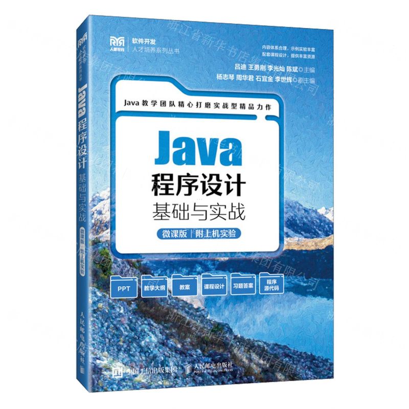 [N]Java程序设计基础与实战(微课版)/软件开发人才培养系列丛书-9787115630667