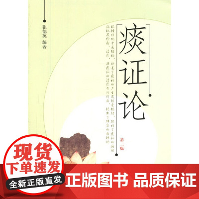 痰证论 基础医学 中国中医药出版社 正版书籍