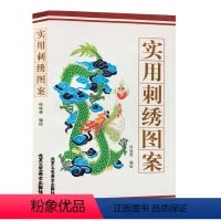 [正版]书籍 实用刺绣图案/徐咏菊 编著 龙凤图案、花卉图案、动物图案、人物图案、 图形图案 平面设计 北京工