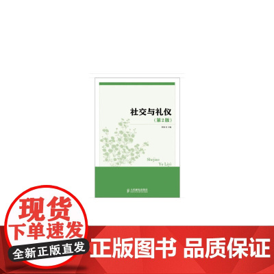 社交与礼仪(第2版)