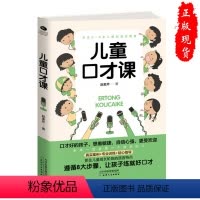 [正版]儿童口才课当众讲话主持表达力训练书籍演讲与口才 挖掘语言
