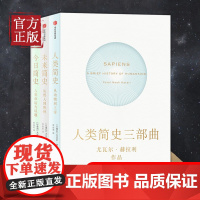 [认准正版]新版人类简史三部曲 尤瓦尔赫拉利 今日简史+人类简史+未来简史十周年纪念版从动物到上帝