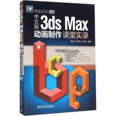 中文版3ds Max动画制作课堂实录