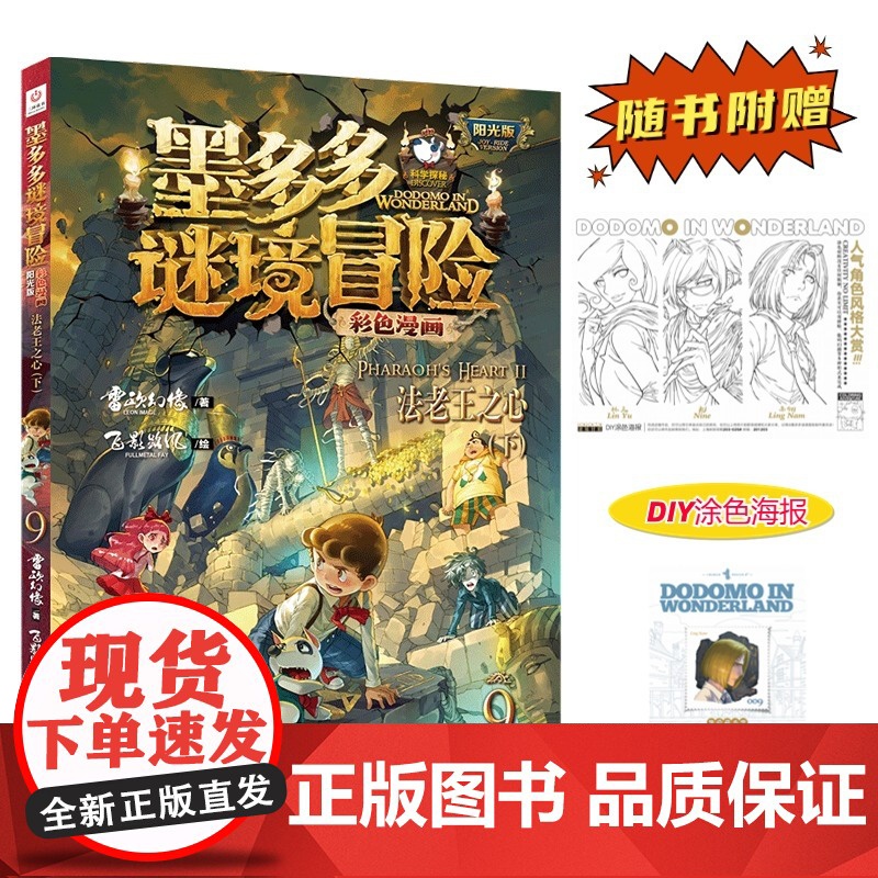 墨多多谜境冒险 彩色漫画9 法老王之心 下 阳光版 雷欧幻像 儿童故事书6-12岁 三环出版社 探索谜境 沉浸式参演