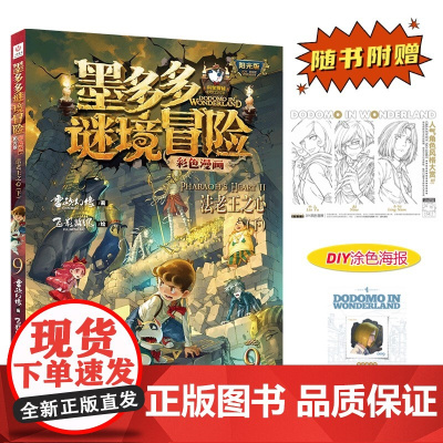 墨多多谜境冒险 彩色漫画9 法老王之心 下 阳光版 雷欧幻像 儿童故事书6-12岁 三环出版社 探索谜境 沉浸式参演