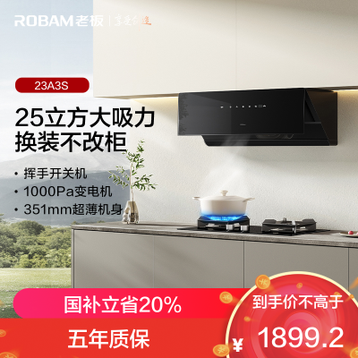 老板(Robam)23A3S抽吸排油烟机侧吸式25大吸力 单烟机智控变频一级能效23A3S